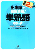 出る順で最短合格! 英検2級単熟語 -(CD2枚付)