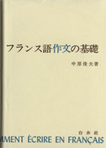 フランス語作文の基礎