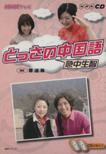 テレビとっさの中国語CD  2008年4~9月号