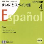 ラジオまいにちスペイン語CD 2008年4月号