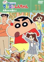 クレヨンしんちゃん TV版傑作選 第8期シリーズ(11)