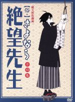 俗・さよなら絶望先生 第四集(特装版)