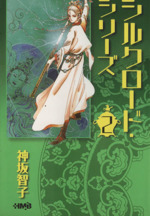 シルクロードシリーズ 文庫版 ２ 中古漫画 まんが コミック 神坂智子 著者 ブックオフオンライン