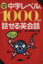 CD付中学レベルの1000語で話せる英会 -(CD1枚付)