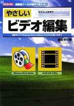 やさしいビデオ編集 高機能ツールが無料で使える!!-(I・O BOOKS)