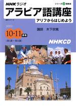 Rアラビア語講座 CD   2003年10・11月号