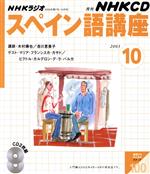 スペイン語講座CD2003年10月号