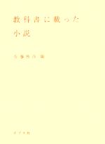 教科書に載った小説 中古本 書籍 佐藤雅彦 編 ブックオフオンライン