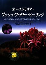 オーストラリア・ブッシュ・フラワーヒーリング：中古本・書籍：イアン