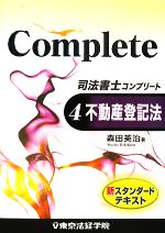 司法書士コンプリート -不動産登記法(4)