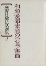 庭野日敬法話選集 和顔愛語・素顔の会長・書簡-(4)