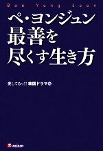 ペ・ヨンジュン 最善を尽くす生き方