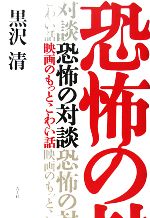 恐怖の対談 映画のもっとこわい話-