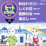 テイチクDVDカラオケ ヒットいちばん Vol.23 幸せはすぐそこに・・・/しぐれ花/若狭の女/海ぶし