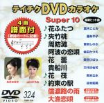 DVDカラオケスーパー10(最新演歌)(324)