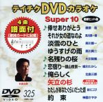 DVDカラオケスーパー10(最新演歌)(325)