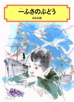 一ふさのぶどう -(偕成社文庫2039)
