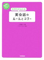 気持ちが伝わる英会話のルールとマナー -(ビジネスいらすとれいてっど)