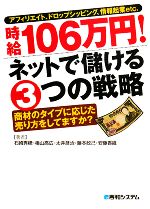 時給106万円!ネットで儲ける3つの戦略 アフィリエイト、ドロップシッピング、情報起業etc.商材のタイプに応じた売り方をしてますか?-