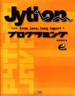 Jythonプログラミング -(CD-ROM1枚付)