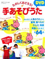 たのしくおどろう!DVDつき手あそびうた -(DVD1枚付)