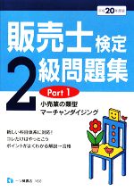 販売士検定2級問題集 平成20年度版 -小売業の類型、マーチャンダイジング(Part 1)