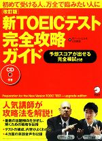 新TOEICテスト 完全攻略ガイド -(CD1枚付)