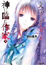 “文学少女”と神に臨む作家 -(ファミ通文庫)(上)