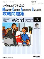 セミナーテキストマイクロソフト公式 Microsoft Certified Application Specialist攻略問題集 Microsoft Office Word 2007 第2版 -(CD-ROM1枚、別冊付)