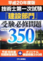 技術士第一次試験「建設部門」受験必修問題350 -(平成20年度版)