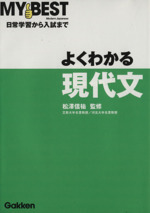 よくわかる 現代文 日常学習から入試まで-(MY BEST)