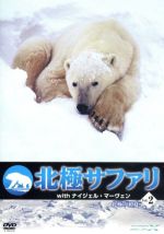 北極サファリｗｉｔｈナイジェル マーヴェン ｖｏｌ ２ 中古dvd ナイジェル マーヴェン ブックオフオンライン