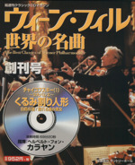 ウィーン・フィル世界の名曲 チャイコフスキー(1)-(創刊号)(CD付)