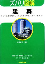 ズバリ図解 建築 -(ぶんか社文庫ズバリ図解シリーズ)