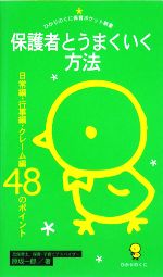 保護者とうまくいく方法 日常編・行事編・クレーム編48のポイント-(ひかりのくに保育ポケット新書)