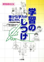 確かな学力が身に付く学習のしつけ -(教育技術MOOK)