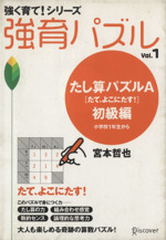 強育パズル たし算パズルA(たて、よこにたす!) 初級編 小学校1年生から-(強く育て!シリーズ)(Vol.1)