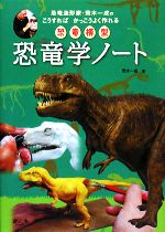 恐竜学ノート 恐竜造形家・荒木一成のこうすればかっこうよく作れる恐竜模型-