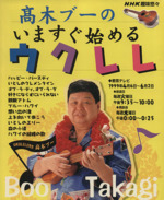趣味悠々 高木ブーのいますぐ始めるウクレレ -(NHK趣味悠々)(1999年4月・6月)