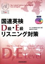 国連英検D級・E級リスニング対策 -(CD2枚付)