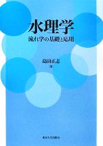 水理学 流れ学の基礎と応用-