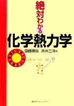 絶対わかる化学熱力学 -(絶対わかる化学シリーズ)