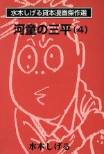 河童の三平 水木しげる貸本漫画傑 文庫版 ４ 中古漫画 まんが コミック 水木しげる 著者 ブックオフオンライン