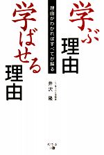 学ぶ理由 学ばせる理由 理由がわかればすべてが解る-