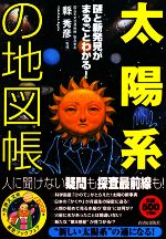 「太陽系」の地図帳 謎と新発見がまるごとわかる!-