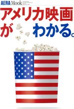 アメリカ映画がわかる。 AERA Mook-91号