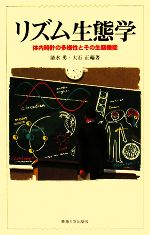 リズム生態学 体内時計の多様性とその生態機能-