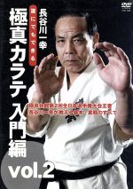 長谷川一幸 誰にでもできる極真カラテ 入門編part.2