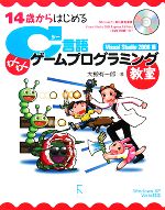 14歳からはじめるC言語わくわくゲームプログラミング教室Visual Studio 2008編 Windows XP/Vista対応-(DVD-ROM付)