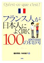 フランス人が日本人によく聞く100の質問